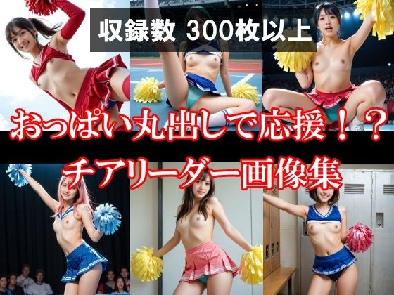 おっぱい丸出しで応援！？チアリーダー画像集 メイン画像