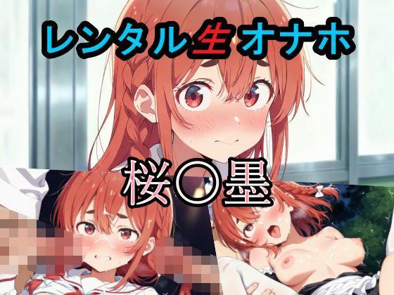 レンタル生オナホ メイン画像