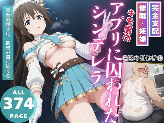 キモ男のアプリに囚われたシンデレラ メイン画像