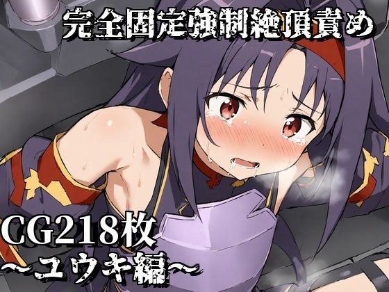 完全固定強●絶頂責め〜ユウキ編〜 メイン画像