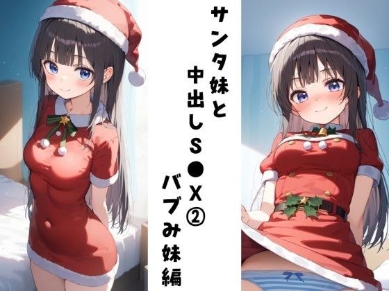 サンタ妹と中出しS●X 2（バブみ妹編） メイン画像