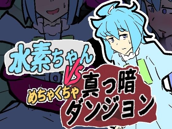 水素ちゃん VS めちゃくちゃ真っ暗ダンジョン メイン画像
