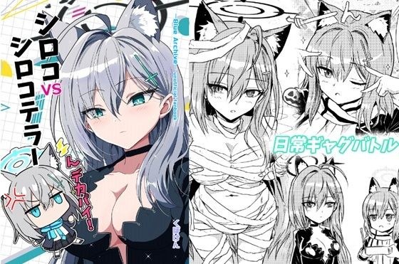 シロコVSシロコテラー メイン画像