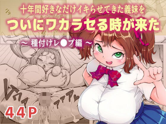 十年間好きなだけイキらせてきた義妹をついにワカラセる時が来た 〜種付けレ●プ編〜 メイン画像
