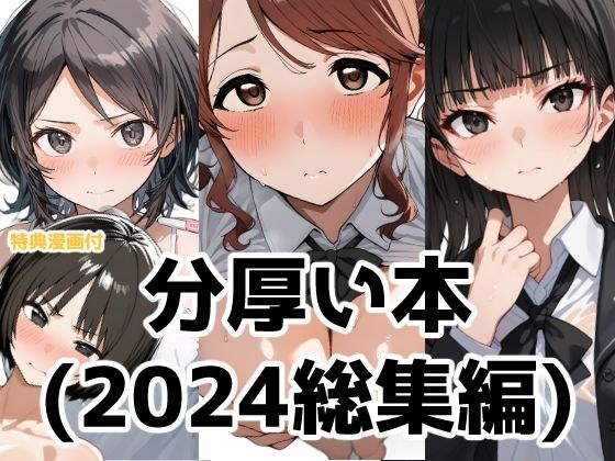 分厚い本（2024年総集編） メイン画像