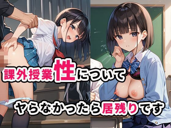 課外授業 性について ヤらなかったら居残りです メイン画像