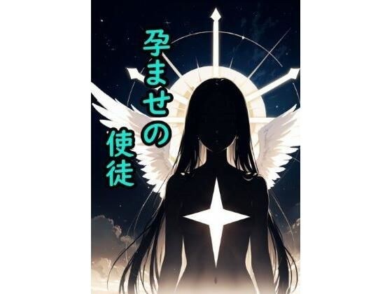 孕ませの使徒 メイン画像