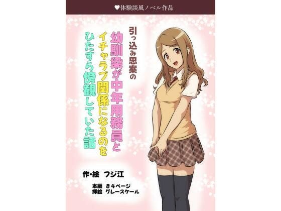 引っ込み思案の幼馴染が中年用務員とイチャラブ関係になるのをひたすら傍観していた話 メイン画像