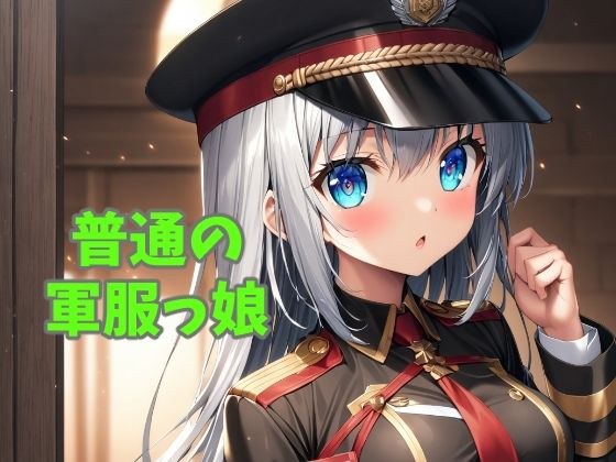 普通の軍服っ娘 メイン画像