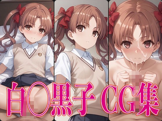 とある◯学 白◯黒子 エロCG集 メイン画像