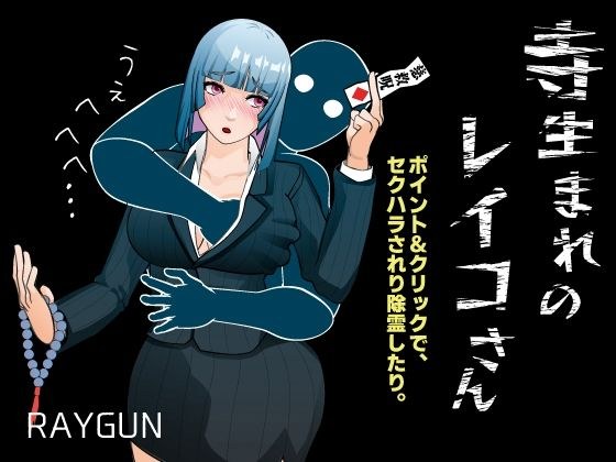 寺生まれのレイコさん メイン画像