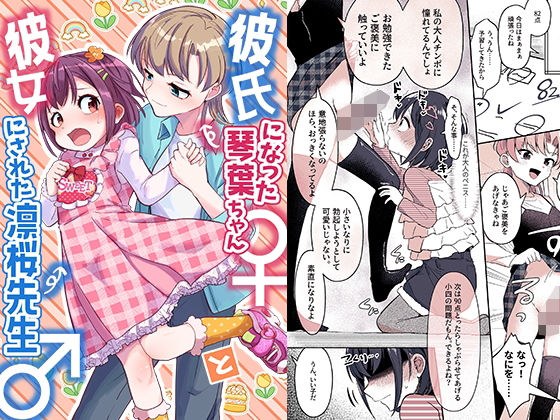 彼氏になった琴葉ちゃん♀と彼女にされた凛桜先生♂ メイン画像