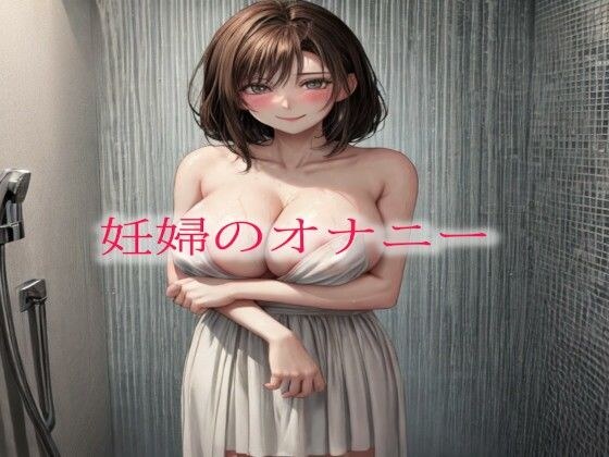 妊婦のオナニー メイン画像