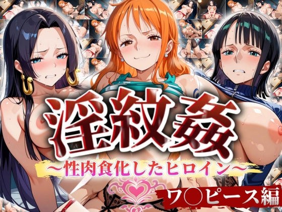’淫紋姦’〜性肉食化したヒロイン〜ワ◯ピース編 メイン画像