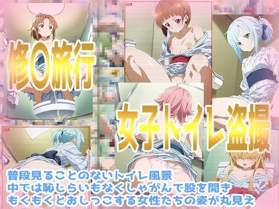 修〇旅行女子トイレ盗撮 メイン画像