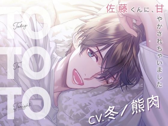 【CV.冬ノ熊肉】Today To Tonight(ととと)〜佐藤くんに、甘やかされちゃいました〜