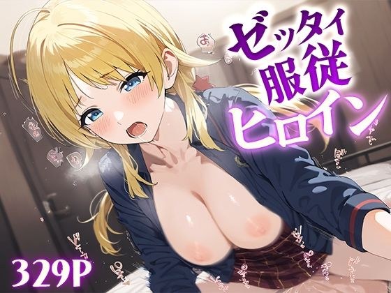 ゼッタイ服従ヒロイン 八○めぐる メイン画像