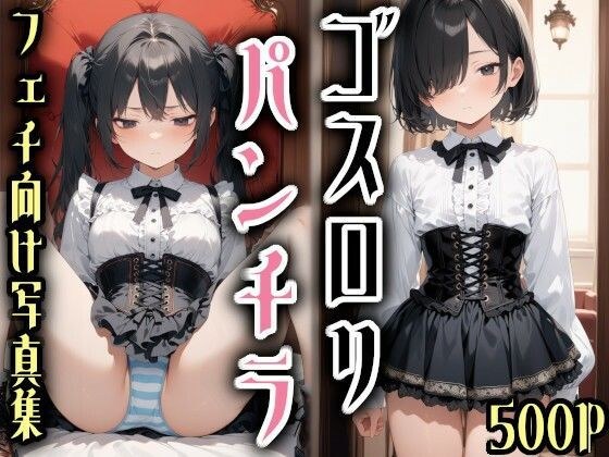 ゴスロリパンチラ写真集 メイン画像