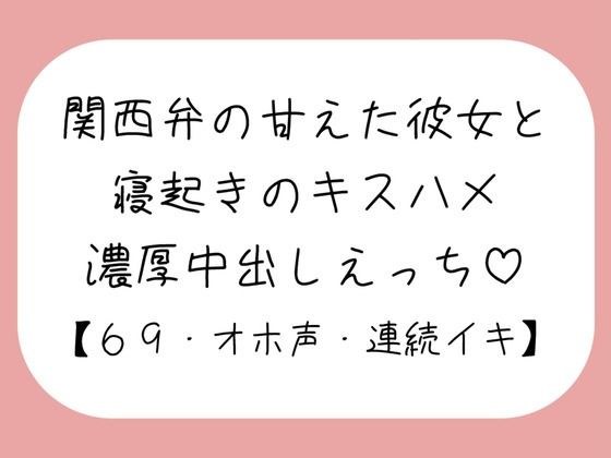 【濃厚キスハメ】関西弁のあまあま彼女と。寝起きのいちゃらぶ中出しえっち♪ メイン画像