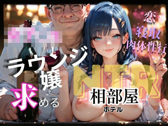 A female student is sexually attracted to a lounge girl in a shared room at a hotel NTR, and a handsome old man and a beautiful woman he falls in love with are inspired many times outside the store. メイン画像