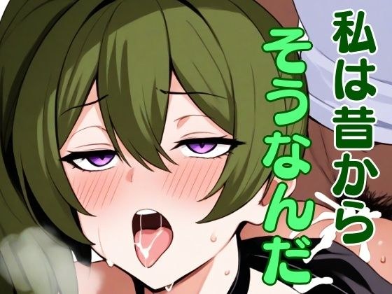 私は昔からそうなんだ メイン画像