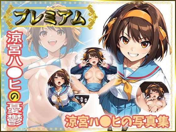 【凉宫Ha〇hi的忧郁】凉宫Ha〇hi写真集Premium メイン画像