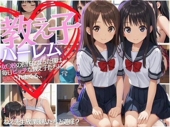 教え子ハーレム 女〇〇の担任になった僕は毎日ビッチな教え子に誘惑される、、 メイン画像