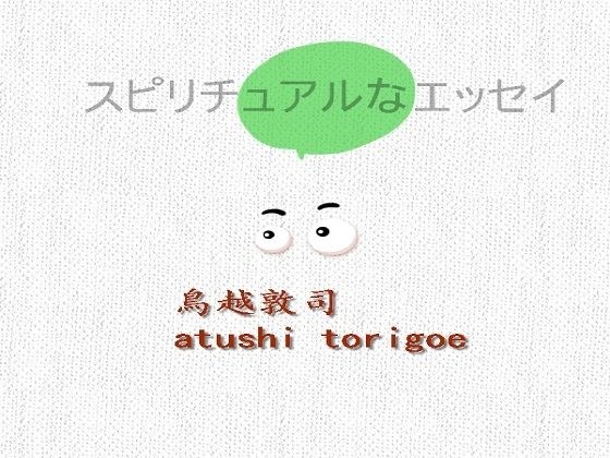 【無料】スピリチュアルなエッセイ メイン画像