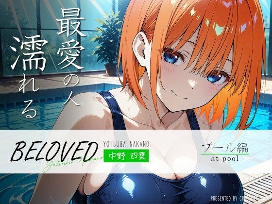 BELOVED 中野○葉 プール編 メイン画像