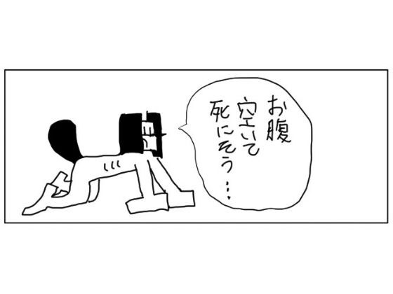 4コマ「空腹」 メイン画像