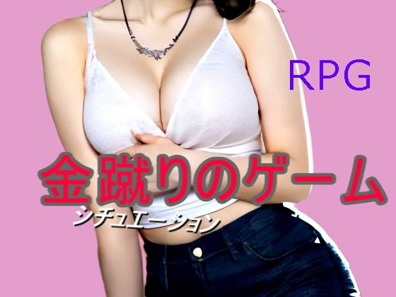 金蹴りのゲーム メイン画像