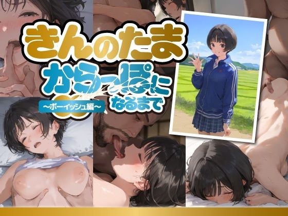 きんのたまからっぽになるまで〜ボーイッシュ編〜 メイン画像
