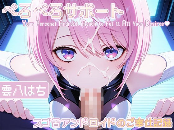 ぺろぺろサポート〜スゴ舌アンドロイドのご奉仕記録〜 メイン画像