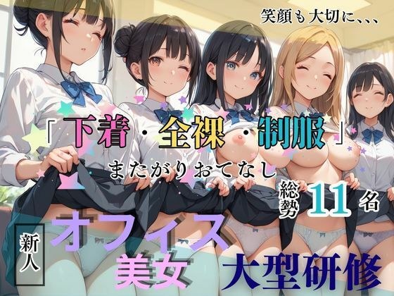 「下着・全裸・制服」で輝ける女性へ！ 美女総勢11名＋特別講師1名によるオフィスレディー大型研修編   〜6つのセクションで学ぶ仕事と自分磨き〜 メイン画像