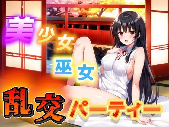 美少女巫女と和室で大乱交 メイン画像