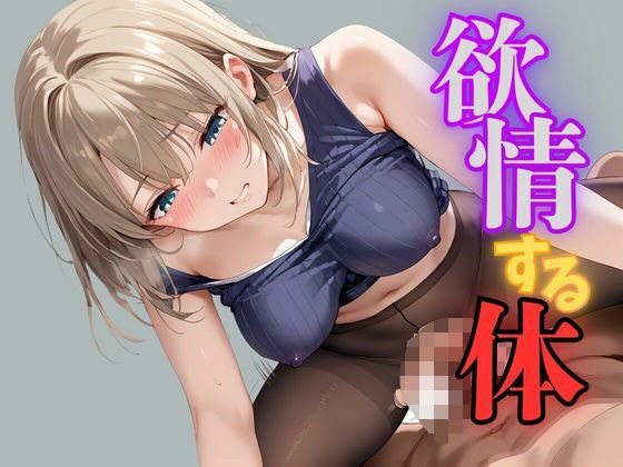 欲情する体 エロすぎる女達 メイン画像
