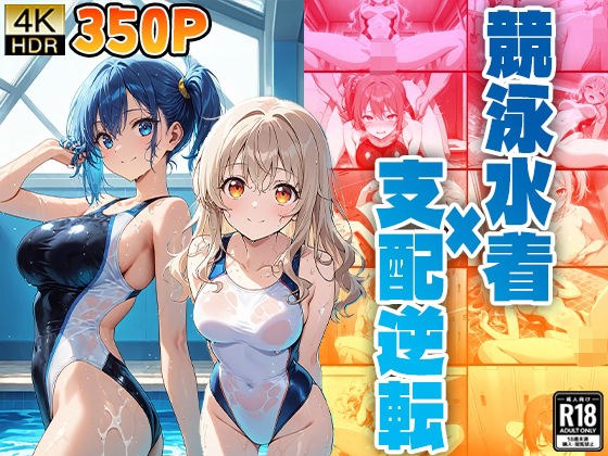 競泳水着×支配逆転 メイン画像