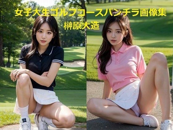 女大学生高尔夫球场 panchira 图像集合 メイン画像
