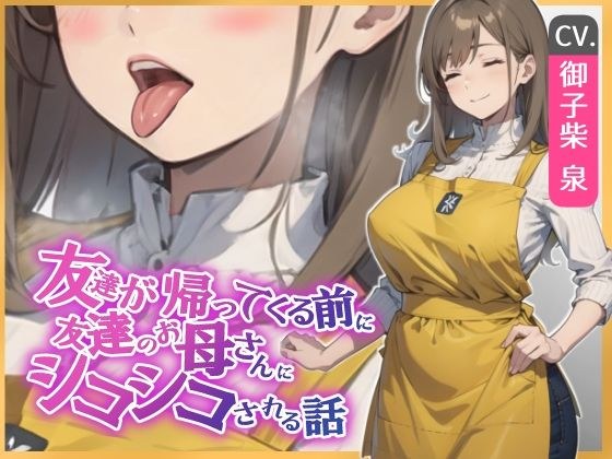 【KU100・スタジオ収録】友達が帰ってくる前に友達のお母さんに耳舐めシコシコされる話 メイン画像