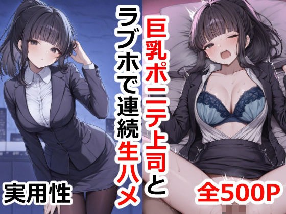 巨乳ポニテ上司とラブホで連続生ハメ メイン画像