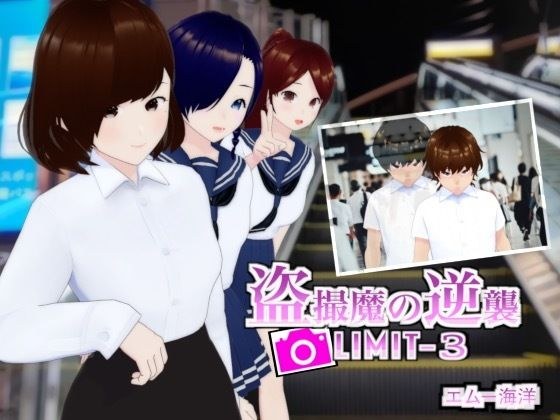 盗撮魔の逆襲LIMIT-3 メイン画像