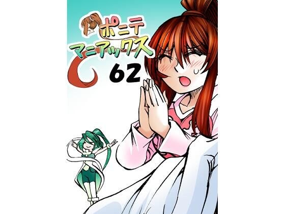 ［隔週刊］ポニテマニアックス  第62話 「大掃除」 メイン画像