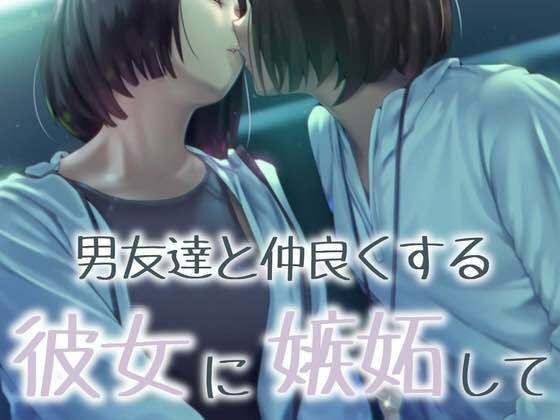 【百合】男友達と仲良くする彼女に嫉妬して... メイン画像