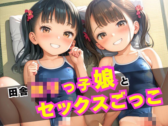 田舎ロリっ子娘とセックスごっこ メイン画像