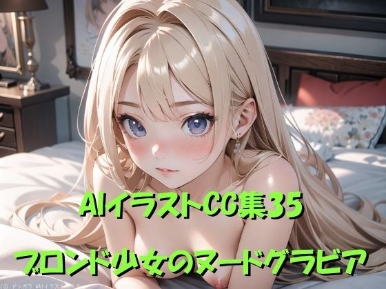 AIイラストCG集35  ブロンド少女のヌードグラビア メイン画像