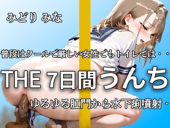 【1週間の大ボリュームうんち！！ 下痢うんち35ブチュブリュ】いつも威勢が良くてクールでもトイレの中では思いっきり踏ん張ってうんちブチュブチュ【みどり みな】 メイン画像