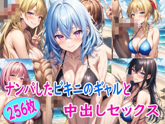 ナンパしたノリの良いビキニギャルと中出しセックス メイン画像