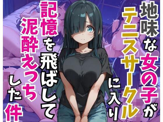 地味な女の子がテニスサークルに入り記憶を飛ばして泥●えっちした件 メイン画像