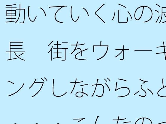 The wavelength of my heart moves While walking around town, I suddenly realize... Maybe I'm the only one who feels this way... メイン画像
