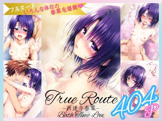 True Route -西連寺〇菜- フルヌードで色んな体位の〇菜を堪能 メイン画像